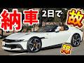 最速納車されたフェラーリが2日で故障した結果！最速でお別れになりました。