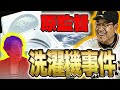 【選手青ざめる】原監督の洗濯事件!?【鈴木尚広】【荒波翔】【寺内崇幸】【加治前竜一】