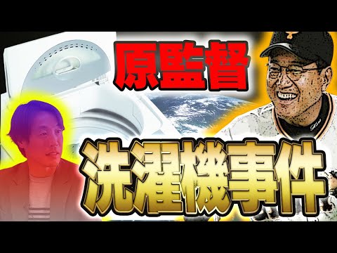 【選手青ざめる】原監督の洗濯事件！？【鈴木尚広】【荒波翔】【寺内崇幸】【加治前竜一】