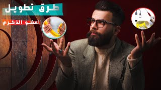 احذر من طرق تطويل العضو الذكري !