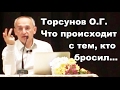 Торсунов О.Г. Что происходит с тем, кто бросил...