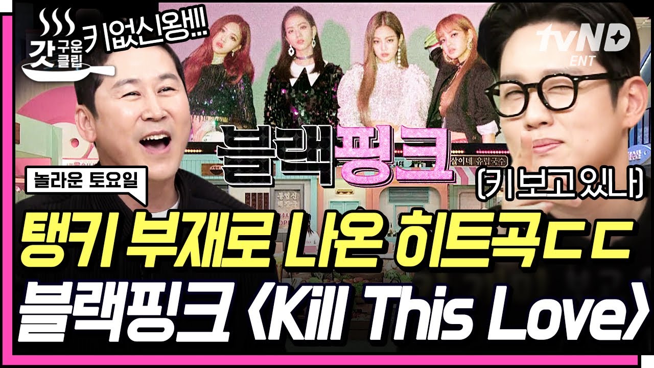 [#갓구운클립] 탱키 없으니 대활약하는 신동엽?! 드디어 나온 메가 히트곡 블랙핑크 〈Kill This Love〉 받쓰 읏쨔⭐ | #놀라운토요일