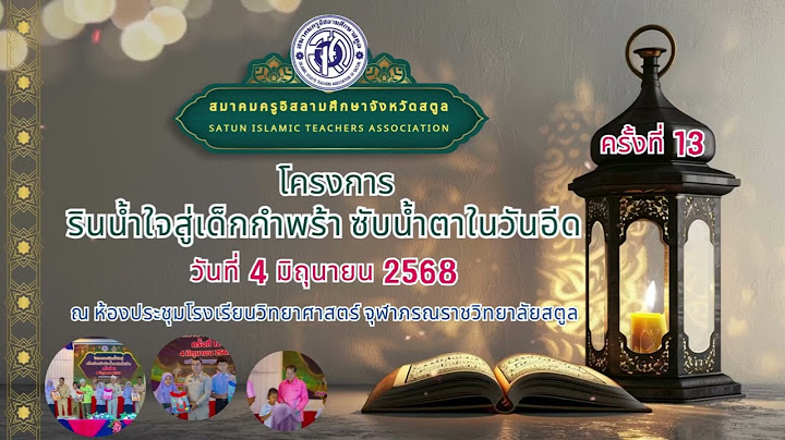 โครงการรินน้ำใจสู่เด็กกำพร้าซับน้ำตาในวันอีด ครั้งที่ 13