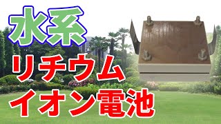 【新技術】水系リチウムイオン電池【東芝】