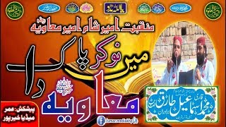 Men Nokar Pak Muavia RA Da || Qari ISmaeel Tarique Brothers || Full HD