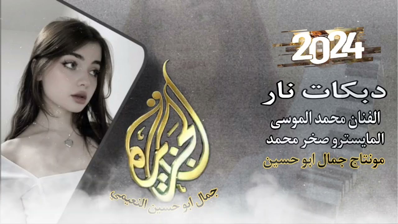 الفنان محمد الموسى دبكات جوبي من افراح البكارة @montacalcazira