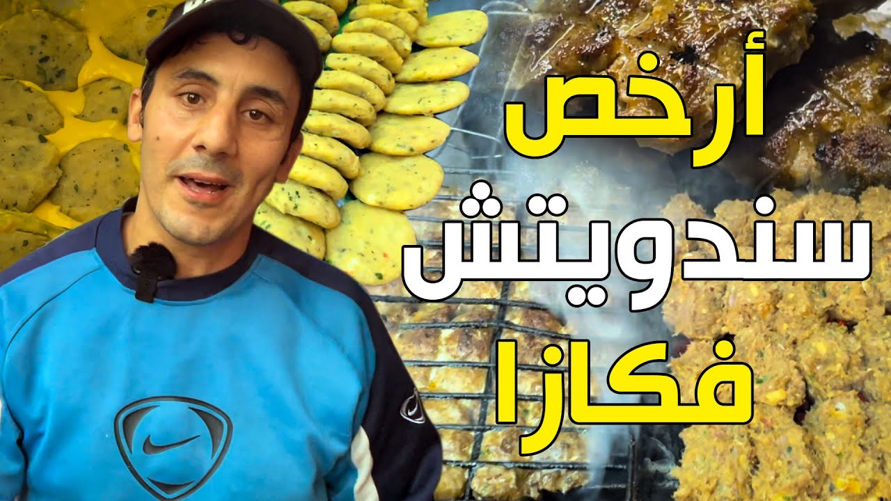 أرخص سندويش في المدينة القديمة فكازا... كفتة سردين ومعقودة غير ب 2,5 درهم@MoroccanStreetFood