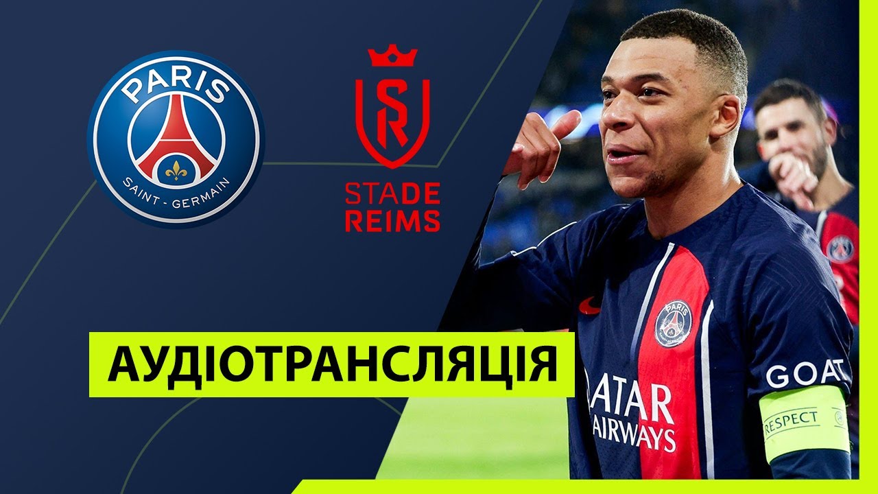 ПСЖ — Реймс | Аудіотрансляція | Чемпіонат Франції | Посилання на ...