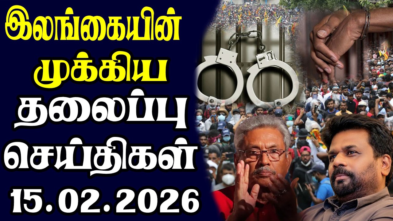 இன்றைய தலைப்புச் செய்திகள் | 15.02.2026 | Today Sri Lanka Tamil News | Tamil oli Tamil Morning News