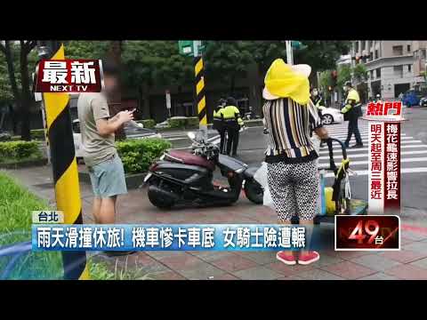 驚險！ 疑雨天滑撞休旅　機車「慘卡車底」女騎士險遭輾