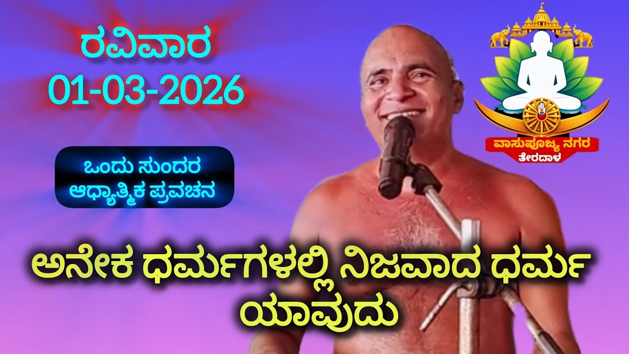ಅನೇಕ ಧರ್ಮಗಳಲ್ಲಿ ನಿಜವಾದ ಧರ್ಮ ಯಾವುದು ಆಚಾರ್ಯ ಶ್ರೀ 108 ಕುಲರತ್ನ ಭೂಷಣ ಮಹಾರಾಜರಿಂದ 