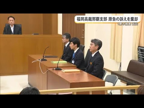 【一票の格差訴訟】福岡高裁那覇支部が原告の訴えを棄却　 (26/05/20 18:09)