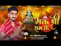       bhagat shri ram ke  mohan raj  ram ji song