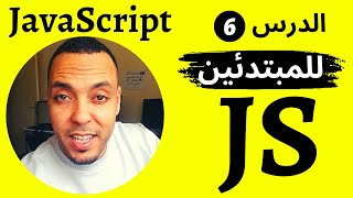 تعلم JavaScript من الصفر حتى الاحتراف | تعلم البرمجة للمبتدئين الدرس السادس