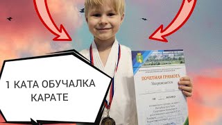 Обучалка Первой Ката | Учимся Карате Вместе!