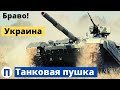 Украинская танковая пушка! Таких темпов мировая практика не знала!