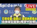 【日贈疫苗.自購AZ.莫德納將抵台 意願登記最新 陳時中說明LIVE】