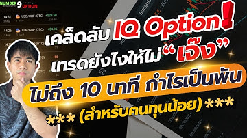 Binary option : สอนเทรดสำหรับคนทุนน้อย