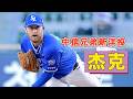 拚戰下半季冠軍的其中一塊拼圖？帶你認識中信兄弟新洋投杰克 (Jack O'Loughlin)🔥🔥