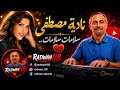 سلامات سلامات نادية مصطفى عزف موسيقي يلامس القلب طرب موسيقى عزف