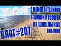 VLOG #207 ✔ Закупаемся  ✔ С Серегой и Ариной едим на залив ✔  О поездке в Крым / Влог