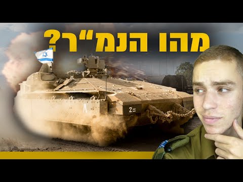 "משנה את פני המשחק": מהו הנמ"ר? | צה״ל