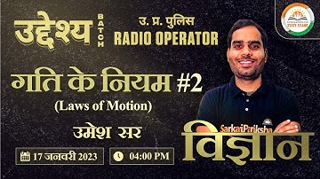 UP Police Radio Operator/SI/Constable | Laws of Motion (गति के नियम) #2 | Science by Umesh Sir