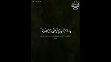 ﴿وَما تَشاءونَ إِلّا أَن يَشاءَ اللَّهُ إِنَّ اللَّهَ كانَ عَليمًا حَكيمًا﴾ .•القارئ #نواف_الحنين
