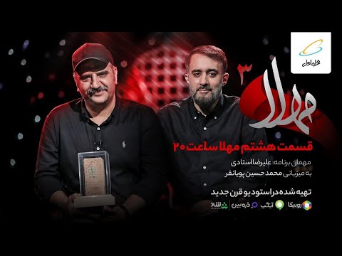 مهلا فصل 3 قسمت 8 علی استادی   3  8