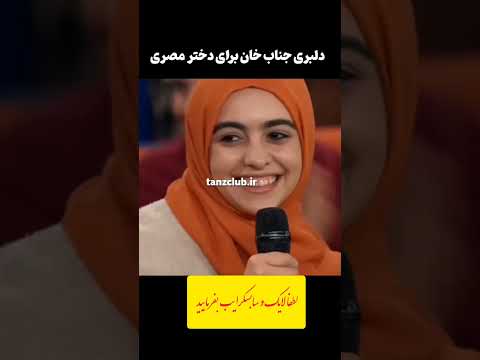 دلبری جناب خان برای دختر مصری طنز کلیپ خنده جناب خان