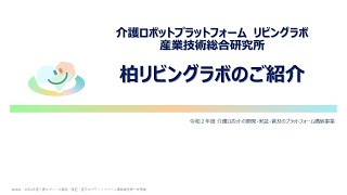 【介護ロボットプラットフォーム】柏リビングラボ（産業技術総合研究所）のご紹介－リビングラボ