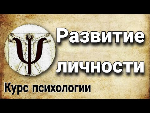 3. Развитие личности (8 возрастных этапов по Э. Эриксону) | курс психологии