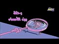 رحلة بين امعاء فيكي الشريرة