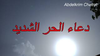 دعاء الحر الشديد