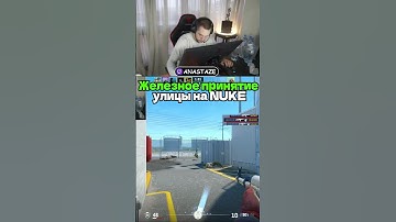 twitch: ANASTAZE Мощный эйс на NUKE #twitch #anastaze #faceit #csgo #cs2 #faceit #юмор