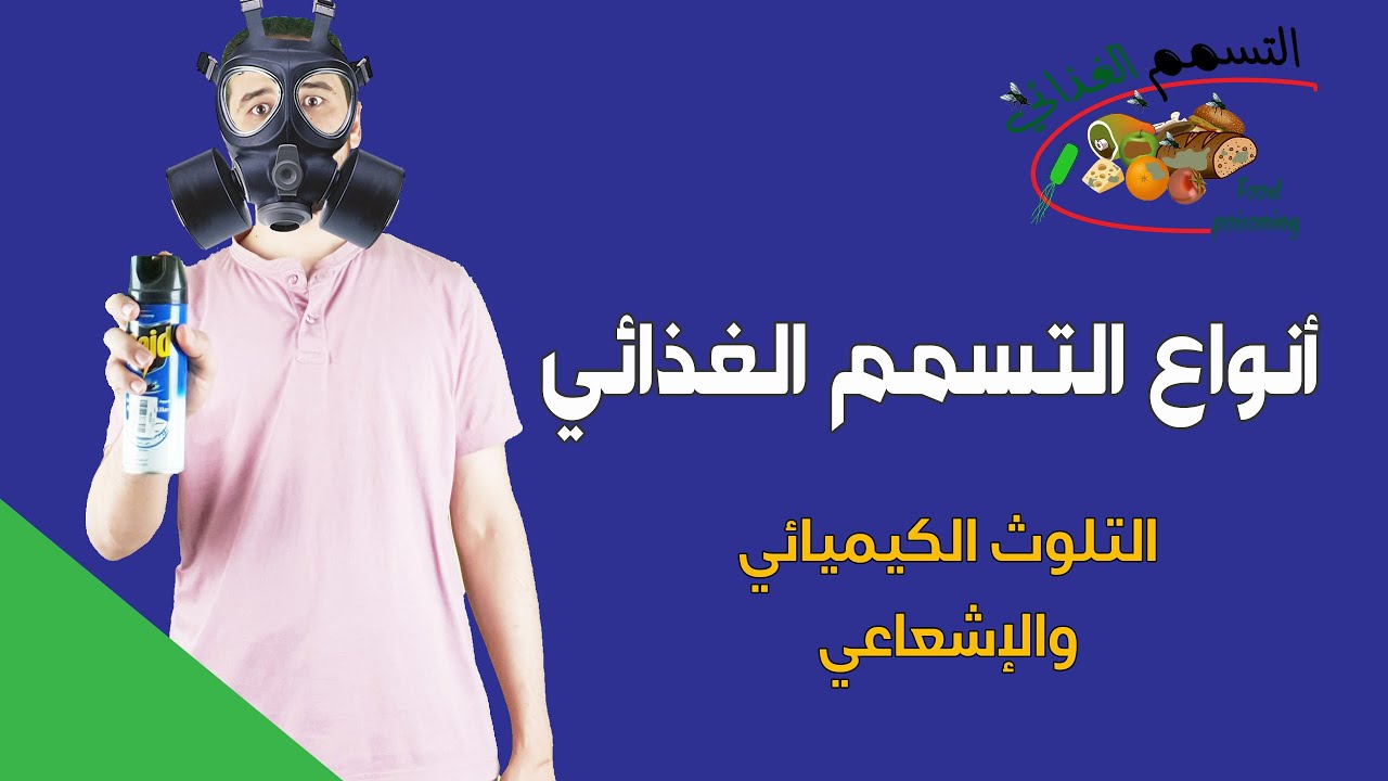 مخاطر التلوث الكميائي والتلوث الإشعاعي | أنواع التلوث الغذائي