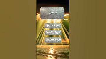 ما هي السورة التي تنتهي جميع آياتها بنفس الحرف #أسئلة_ثقافية #إختبر_معلوماتك #ثقف_نفسك #shortvideo