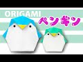 【夏の折り紙】ペンギンの簡単な折り方音声解説付☆Origami How to easily fold a penguin 8月夏の飾り