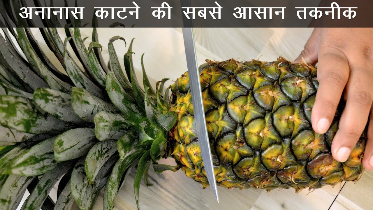 पाइनएपल आसानी से छिलने का तरीका How To Cut Pineapple In Hindi Ananas Katne Ka Asan Tarika 🔥🔥