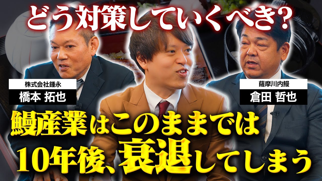 【鰻の生産者・販売者と対談】鰻業界の未来を支える外食産業に必要なのは〇〇?美味しさの裏側にはたくさんの現場の努力がありました。【鰻の成瀬】【鰻】【山本昌弘】