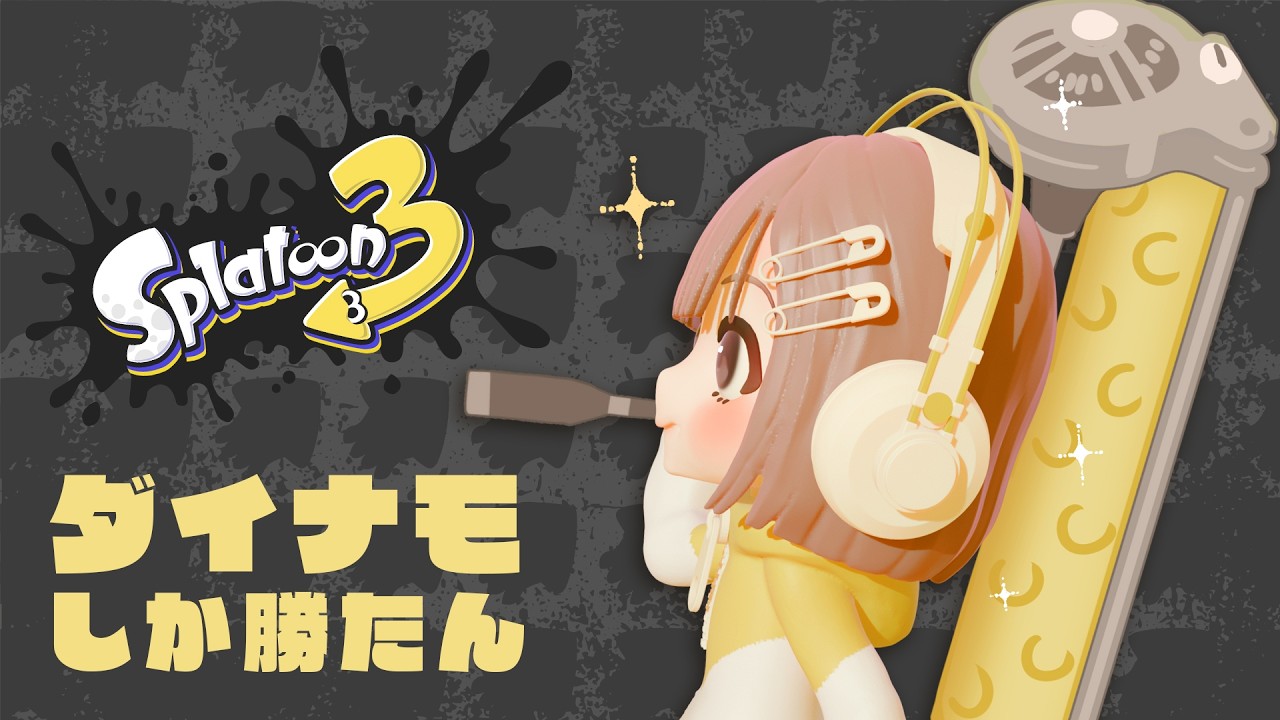 ダイナモローラーで勝率55％維持してみせますよ、えぇえぇ。