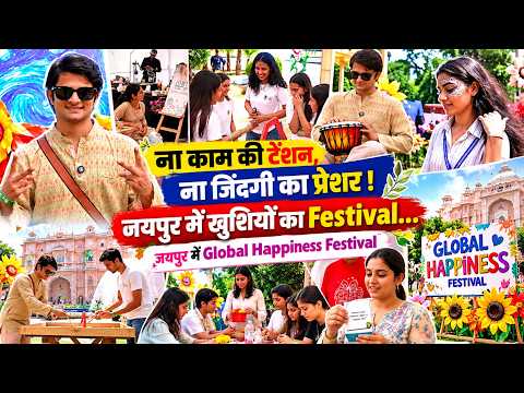 ना काम की Tension, ना जिंदगी का प्रेशर! खुशियों का Festival.. Jaipur में Global Happiness Festival