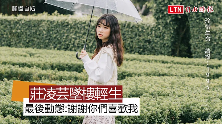 才剛出首張個人單曲 22歲女歌手莊凌芸墜樓身亡 - 天天要聞