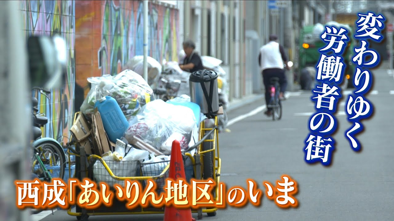 Преобразование «района Нисинари/Айрин в рабочий город с множеством проблем»