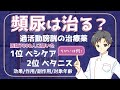 【頻尿を改善】医師7000人が選ぶ治療薬を徹底比較|1位ベシケアと2位ベタニスの特徴や注意点【薬剤師が解説】