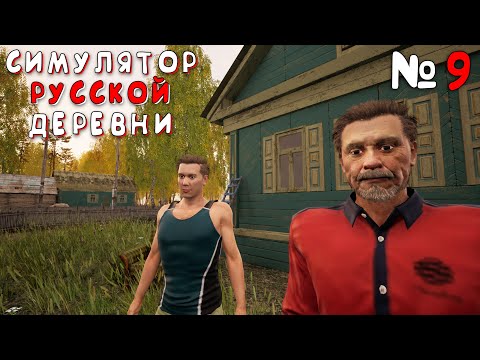 Видео: PUMPKIN В ПРЕДСЕДАТЕЛИ | Симулятор Русской Деревни (Russian Village Simulator) #9