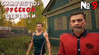 PUMPKIN В ПРЕДСЕДАТЕЛИ | Симулятор Русской Деревни (Russian Village Simulator) #9