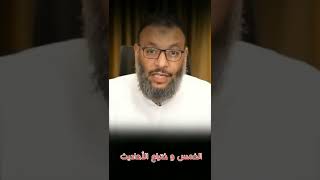 الشيعة و اختراع الأحاديث من أجل سرقة بإسم الخمس | الشيخ وليد إسماعيل