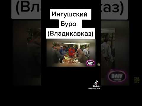 Ингушский Буро (Владикавказ)