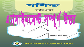 Class 7 Math Assignment Answer  ৭ম শ্রেনি গনিত ১ম এসাইনমেন্ট উত্তর  Math Assignment